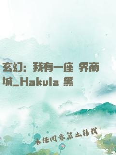 玄幻：我有一座萬界商城